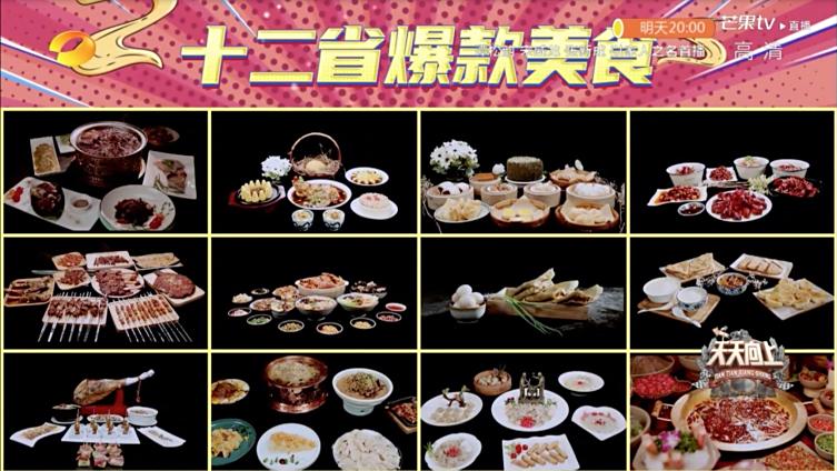 天天向上十二周年【微直播】家乡爆款美食大老师口中比“维密”还好看的十二个省市的爆款美食终现